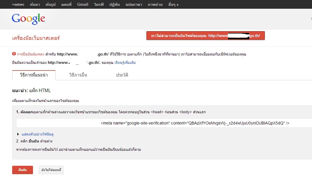 ยืนยันวเ็บไซต์ในเครื่องมือเว็บมาสเตอร์ ของ GOOGLE ไม่ได้