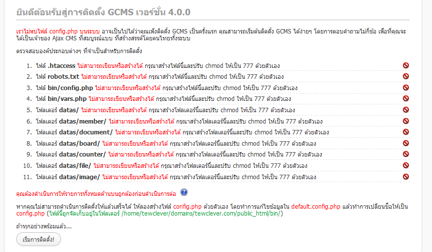 ติดตั้ง GCMS เวอร์ชั่น 4.0.0 ไม่ได้ครับ