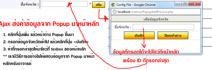 อาจารย์ครับสอบถามเรื่อง Ajax เพิ่มข้อมูลจาก Popup มาหลักแสดงที่ห