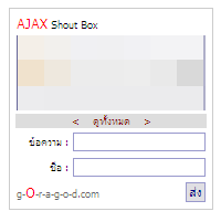 Ajax shoutbox ข้อความขึ้นเป็นแบบในรูปแก้ยังไงครับ