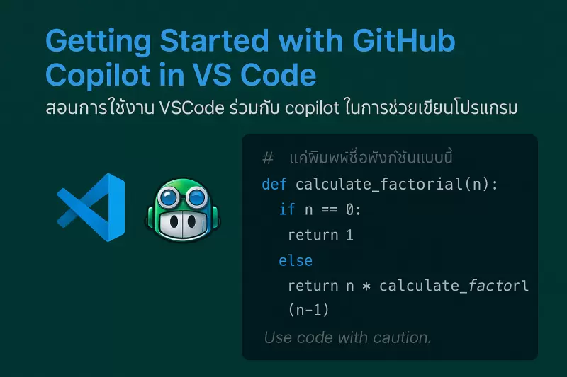 เขียนโค้ดไวขึ้น ด้วย Copilot บน VSCode - AI ที่ช่วยคุณเขียนโปรแกรม!