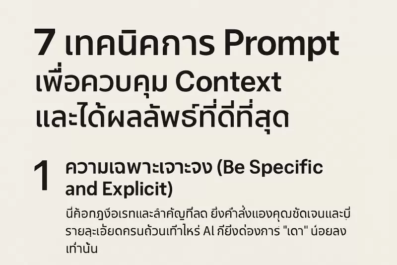 7 เทคนิคเขียน Prompt ให้ AI เข้าใจตรงจุด — จัดการ Context อย่างมือโปร