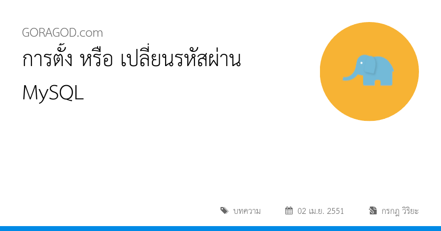 การตั้ง หรือ เปลี่ยนรหัสผ่าน MySQL