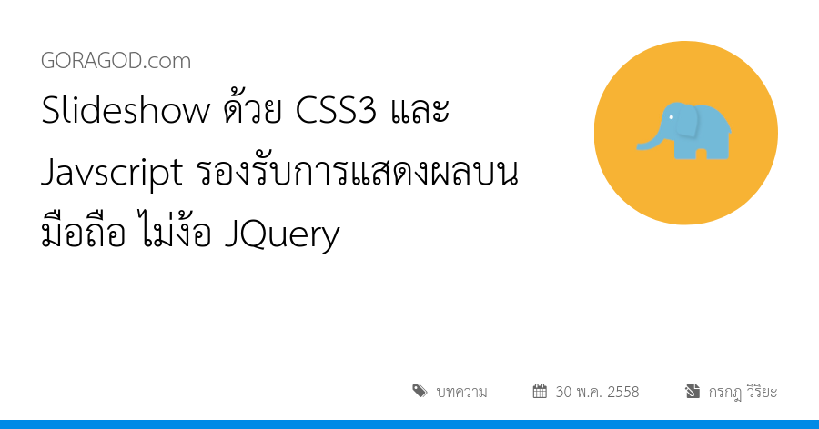 Slideshow ด้วย CSS3 และ Javscript รองรับการแสดงผลบนมือถือ ไม่ง้อ JQuery