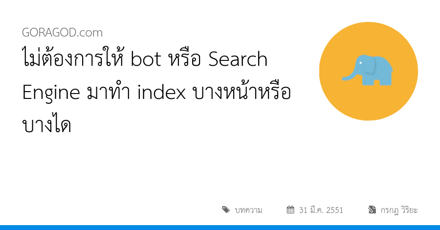 ไม่ต้องการให้ bot หรือ Search Engine มาทำ index บางหน้าหรือบางได
