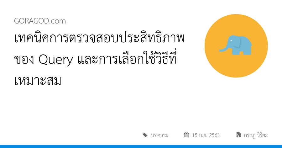 เทคนิคการตรวจสอบประสิทธิภาพของ Query และการเลือกใช้วิธีที่เหมาะสม