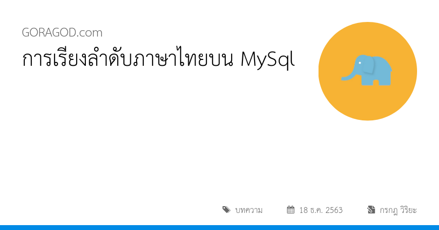 การเรียงลำดับภาษาไทยบน MySql