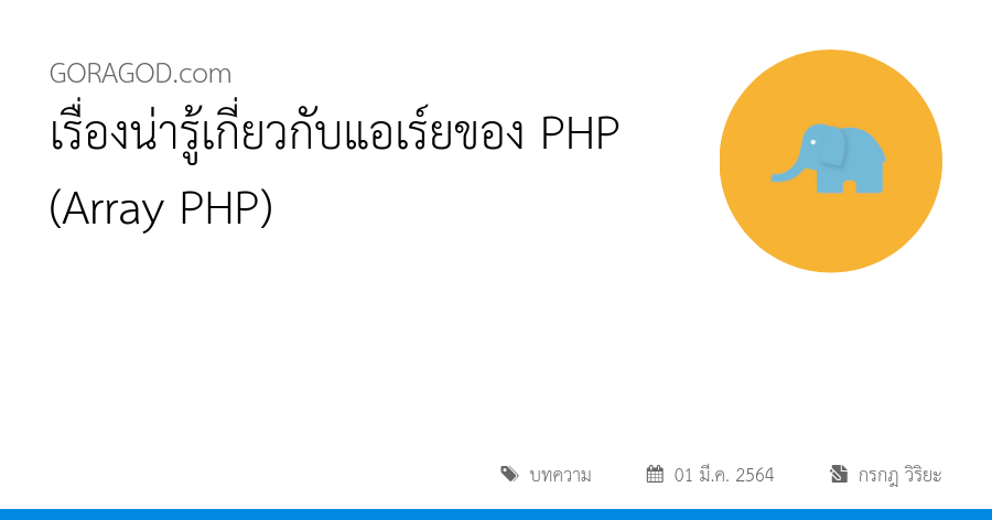 เรื่องน่ารู้เกี่ยวกับแอเร์ยของ PHP (Array PHP)