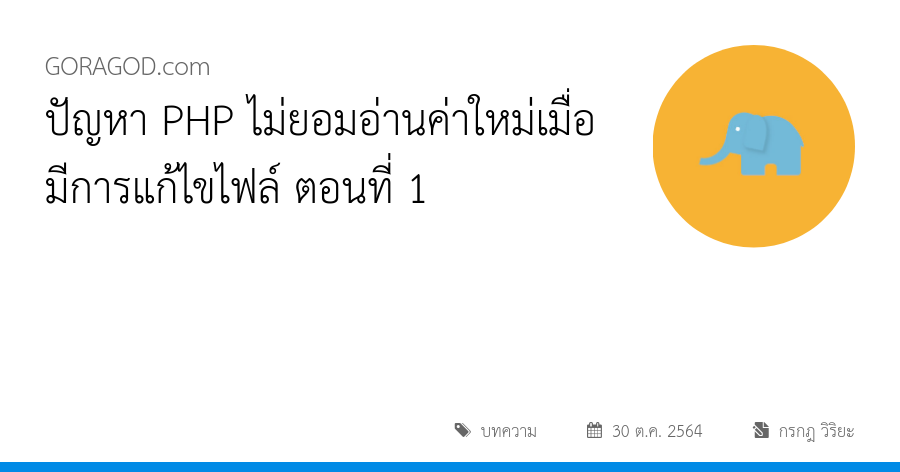 ปัญหา PHP ไม่ยอมอ่านค่าใหม่เมื่อมีการแก้ไขไฟล์ ตอนที่ 1