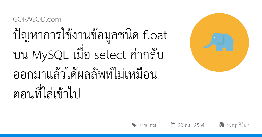 ปัญหาการใช้งานข้อมูลชนิด float บน MySQL เมื่อ select ค่ากลับออกมาแล้วได้ผลลัพท์ไม่เหมือนตอนที่ใส่เข้าไป