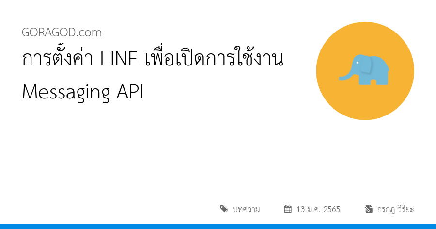 การตั้งค่า LINE เพื่อเปิดการใช้งาน Messaging API