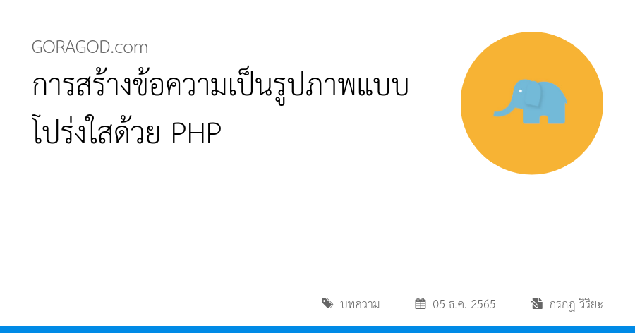 การสร้างข้อความเป็นรูปภาพแบบโปร่งใสด้วย PHP