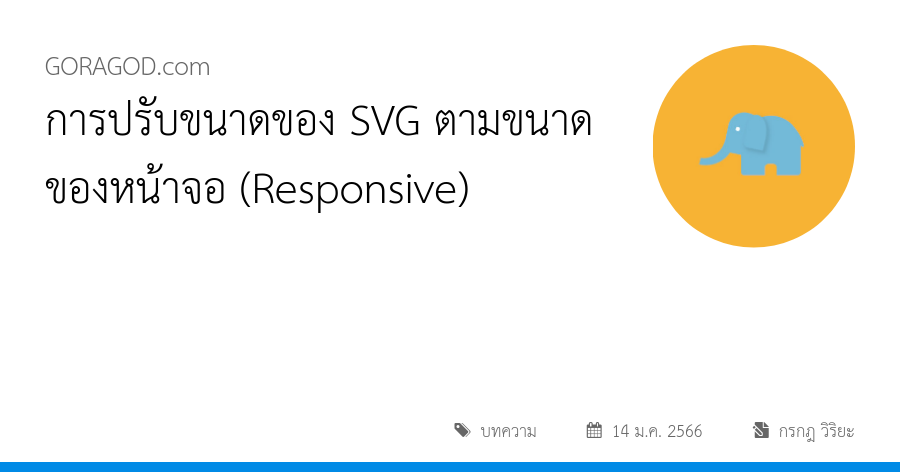 การปรับขนาดของ SVG ตามขนาดของหน้าจอ (Responsive)