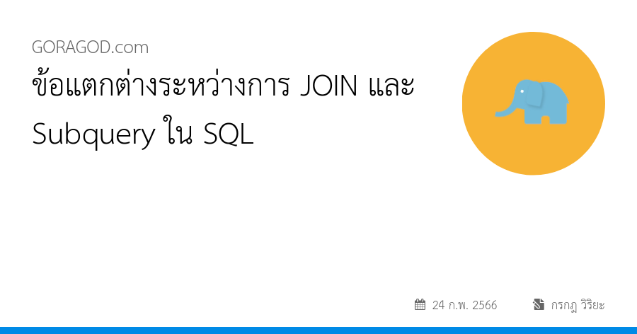 ข้อแตกต่างระหว่างการ JOIN และ Subquery ใน SQL