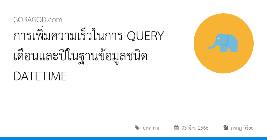 การเพิ่มความเร็วในการ QUERY เดือนและปีในฐานข้อมูลชนิด DATETIME