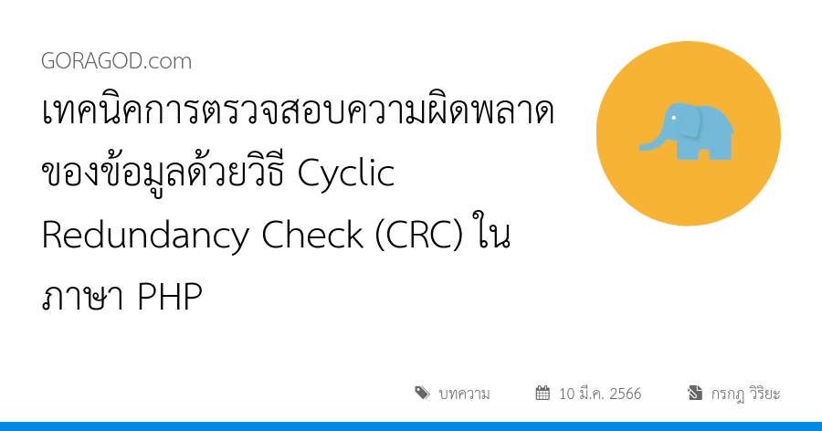 เทคนิคการตรวจสอบความผิดพลาดของข้อมูลด้วยวิธี Cyclic Redundancy Check (CRC) ในภาษา PHP