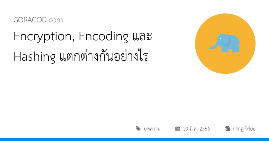 Encryption, Encoding และ Hashing แตกต่างกันอย่างไร