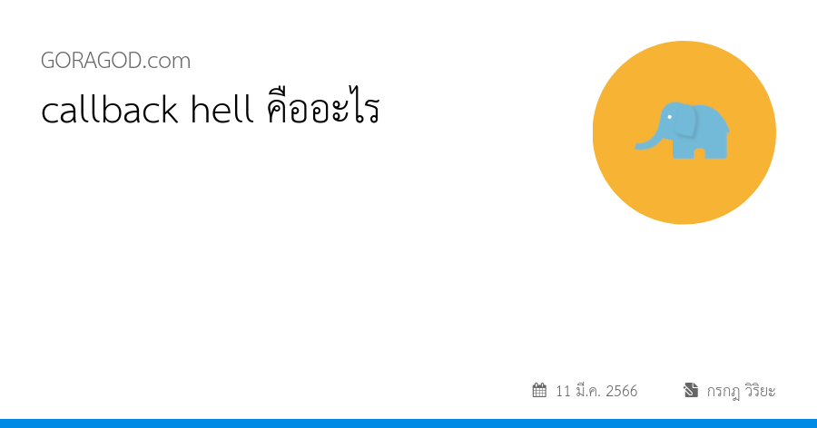 Callback Hell คืออะไร