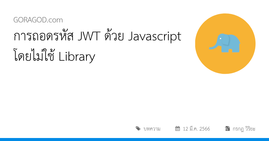 การถอดรหัส JWT ด้วย Javascript โดยไม่ใช้ Library