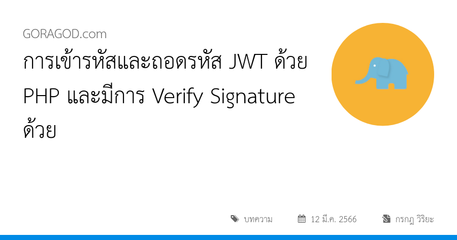 การเข้ารหัสและถอดรหัส JWT ด้วย PHP และมีการ Verify Signature ด้วย