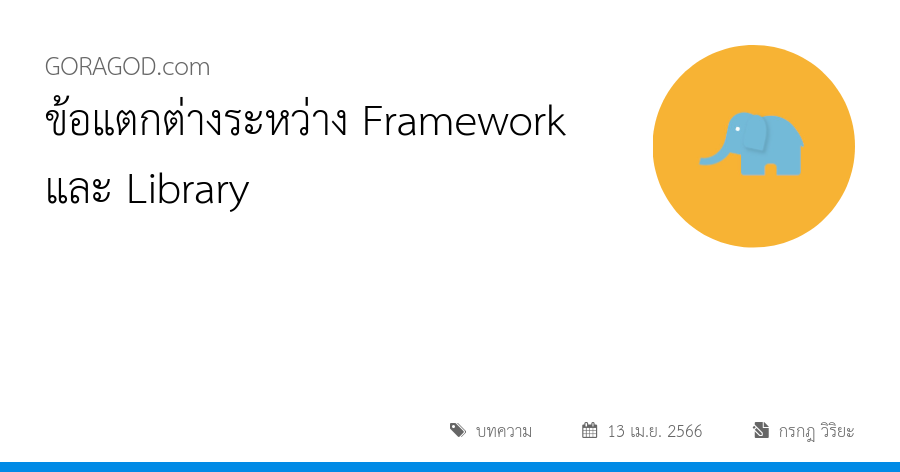 ข้อแตกต่างระหว่าง Framework และ Library