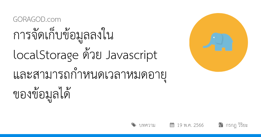 การจัดเก็บข้อมูลลงใน localStorage ด้วย Javascript และสามารถกำหนดเวลาหมดอายุของข้อมูลได้