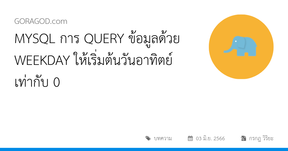 MYSQL การ QUERY ข้อมูลด้วย WEEKDAY ให้เริ่มต้นวันอาทิตย์เท่ากับ 0