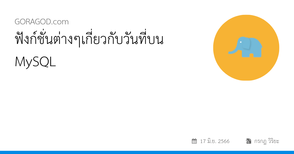 ฟังก์ชั่นต่างๆเกี่ยวกับวันที่บน MySQL