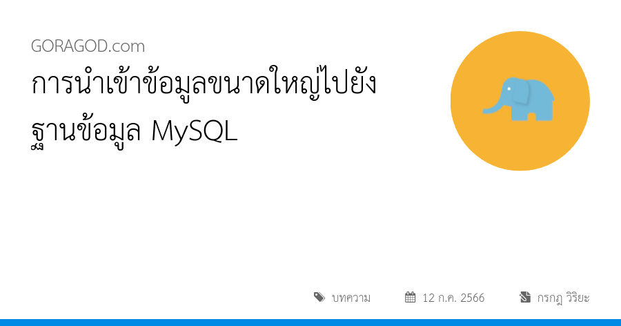 การนำเข้าข้อมูลขนาดใหญ่ไปยังฐานข้อมูล MySQL