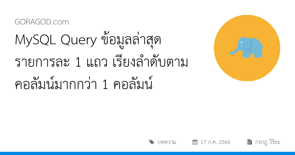 MySQL Query ข้อมูลล่าสุดรายการละ 1 แถว เรียงลำดับตามคอลัมน์มากกว่า 1 คอลัมน์