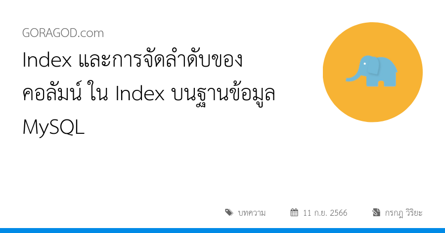 Index และการจัดลำดับของ คอลัมน์ ใน Index บนฐานข้อมูล MySQL