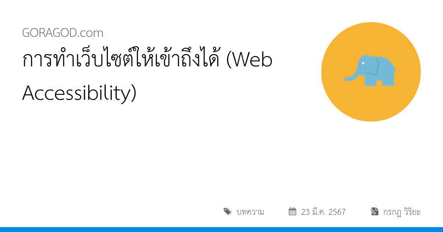 การทำเว็บไซต์ให้เข้าถึงได้ (Web Accessibility)