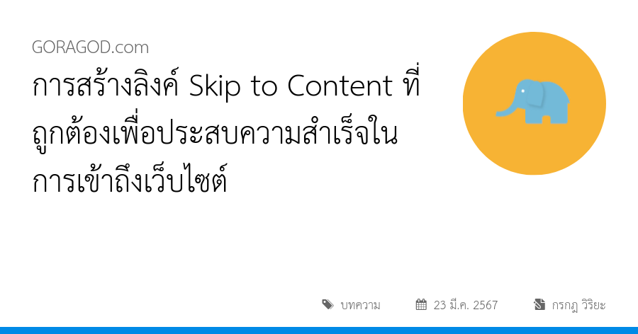 การสร้างลิงค์ Skip to Content ที่ถูกต้องเพื่อประสบความสำเร็จในการเข้าถึงเว็บไซต์