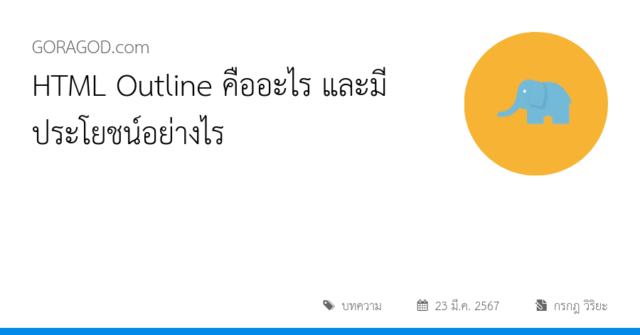 HTML Outline คืออะไร และมีประโยชน์อย่างไร