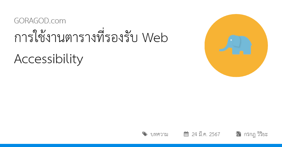 การใช้งานตารางที่รองรับ Web Accessibility