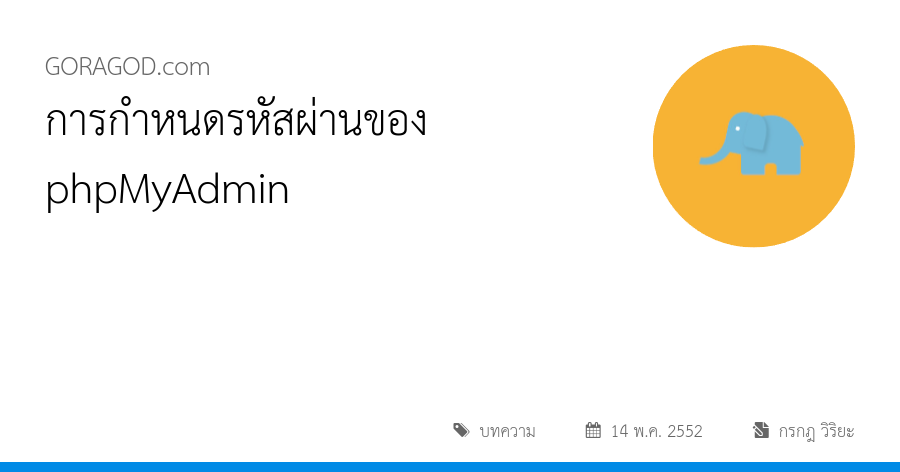 การกำหนดรหัสผ่านของ phpMyAdmin