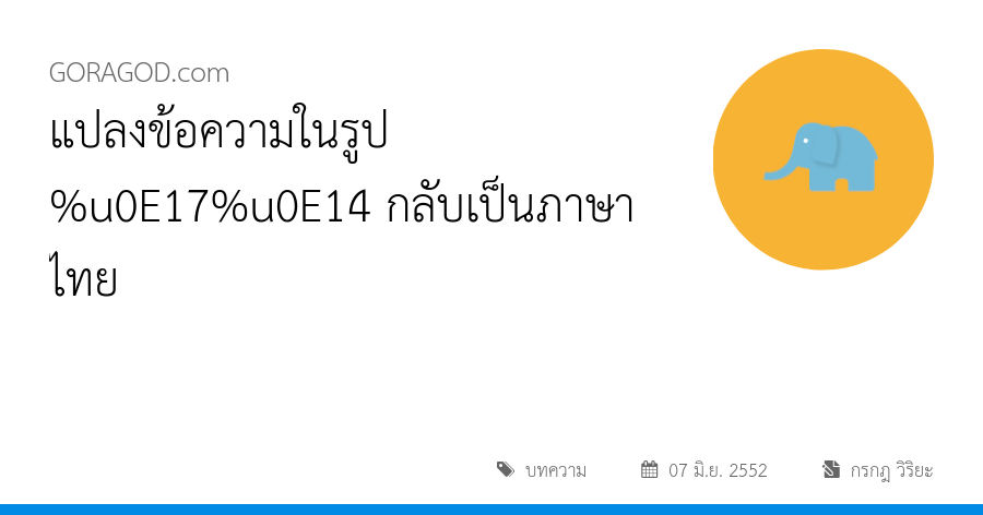 แปลงข้อความในรูป %u0E17%u0E14 กลับเป็นภาษาไทย