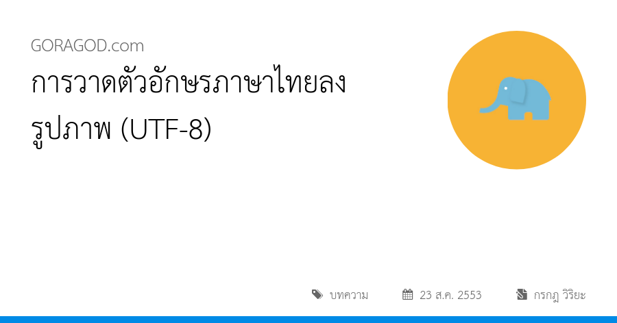 การวาดตัวอักษรภาษาไทยลงรูปภาพ (UTF-8)